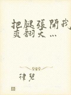把腿张开我让你爽翻天…封面