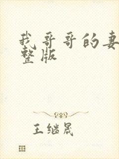 我哥哥的妻子完整版