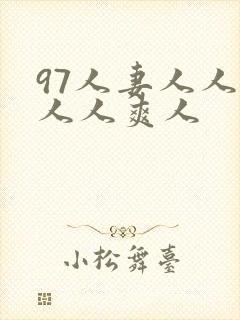 97人妻人人澡人人爽人