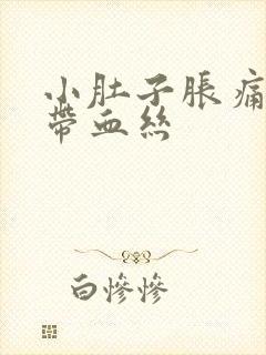 小肚子胀痛白带带血丝