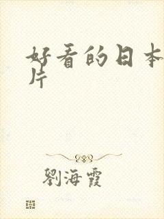 好看的日本动画片