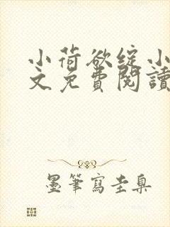 小荷欲绽小说全文免费阅读笔趣阁