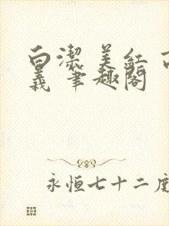 白洁 美红 高义 笔趣阁