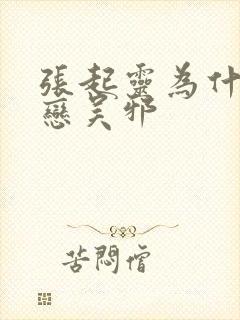 张起灵为什么眷恋吴邪