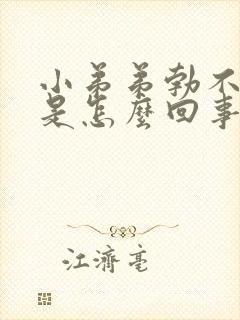 小弟弟勃不起来是怎么回事