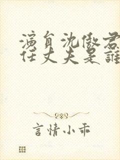 演员沈傲君的现任丈夫是谁封面