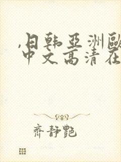 ,日韩亚洲欧美中文高清在线