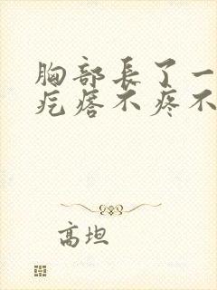 胸部长了一个硬疙瘩不疼不痒