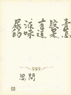 尿液有股青霉素的味道是怎么回事儿