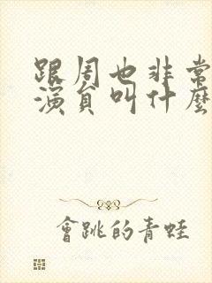 跟周也非常像的演员叫什么封面