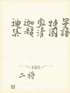 迪迦奥特曼52集超清国语下载