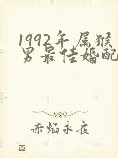 1992年属猴男最佳婚配属相封面
