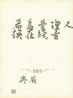 希岛爱理人妻互换在线看封面