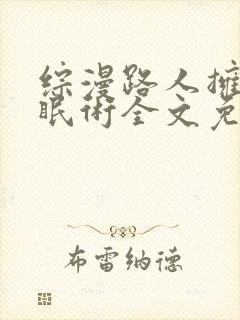 综漫路人拥有催眠术全文免费阅读无