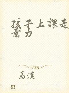 孩子上课走神注意力封面