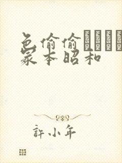 色偷偷ヘンリー冢本昭和封面