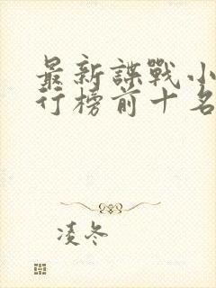 最新谍战小说排行榜前十名