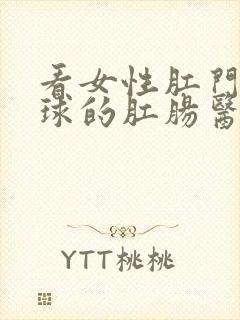 看女性肛门长肉球的肛肠医院