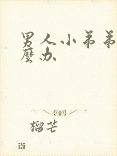 男人小弟弟小怎么办