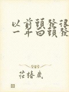 以前头发很黑近一年白头发越来越多封面