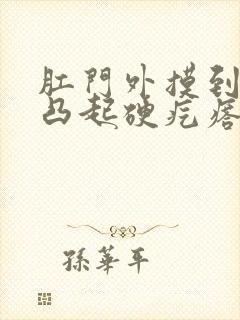 肛门外摸到一个凸起硬疙瘩