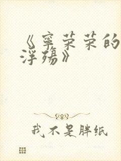 《宁荣荣的堕落浮殇》