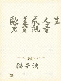 欧美成人生活片免费观看