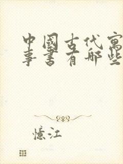 中国古代寓言故事书有哪些