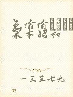 色偷偷ヘンリー冢本昭和