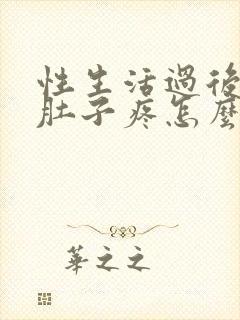 性生活过后女生肚子疼怎么回事