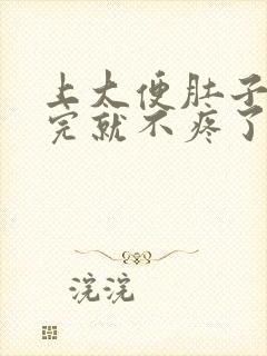 上大便肚子疼拉完就不疼了什么原因