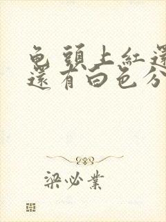 龟 头上红还痒还有白色分泌物