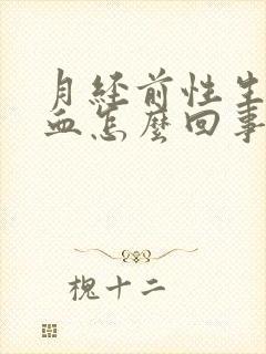 月经前性生活出血怎么回事