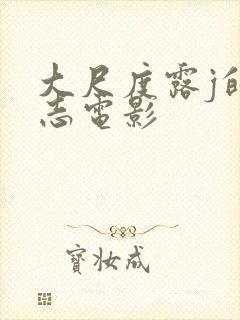 大尺度露j的同志电影