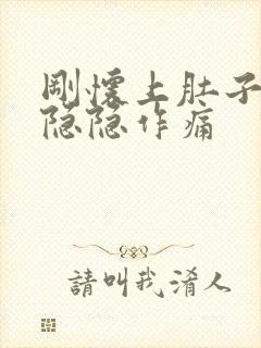 刚怀上肚子有点隐隐作痛封面