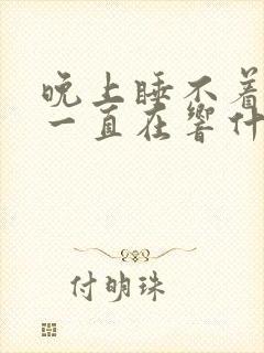 晚上睡不着肚子一直在响什么原因