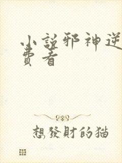 小说邪神逆天免费看