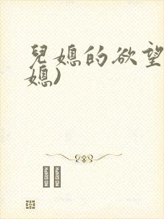 儿媳的欲望(公媳)封面