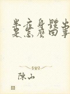 半夜身体出虚汗是怎么回事