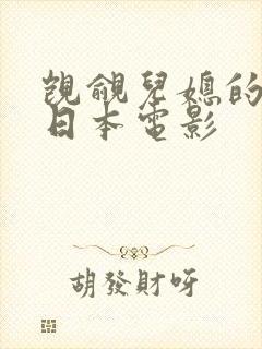 觊觎儿媳的公公日本电影