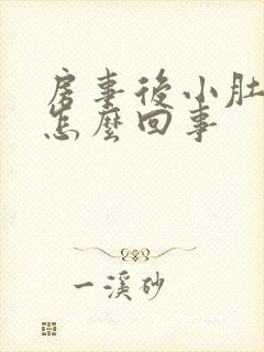 房事后小肚子疼怎么回事