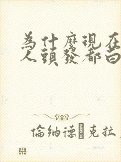 为什么现在年轻人头发都白了