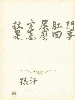 拉完屎肛门流血是怎么回事