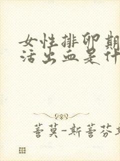 女性排卵期性生活出血是什么原因