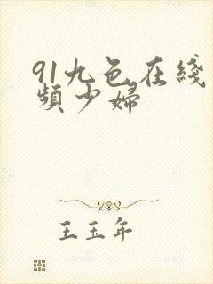 91九色在线视频少妇