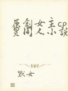 原创女主cp何炅同人小说晋江