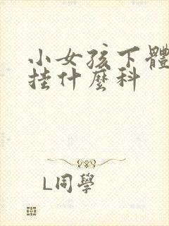 小女孩下体出血挂什么科