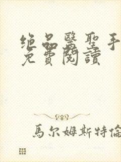 绝品医圣手老周免费阅读