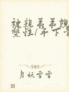 被亲弟弟觊觎(双性/年下骨科封面