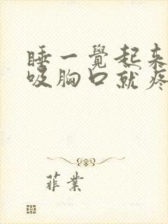 睡一觉起来深呼吸胸口就疼封面